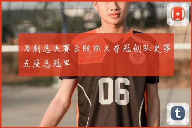 马刺总决赛击败热火夺冠创队史第五座总冠军