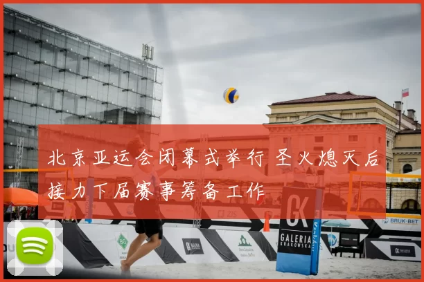 北京亚运会闭幕式举行 圣火熄灭后接力下届赛事筹备工作