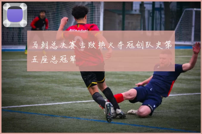 马刺总决赛击败热火夺冠创队史第五座总冠军