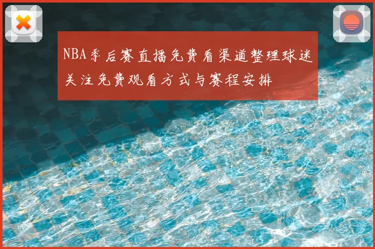 NBA季后赛直播免费看渠道整理球迷关注免费观看方式与赛程安排