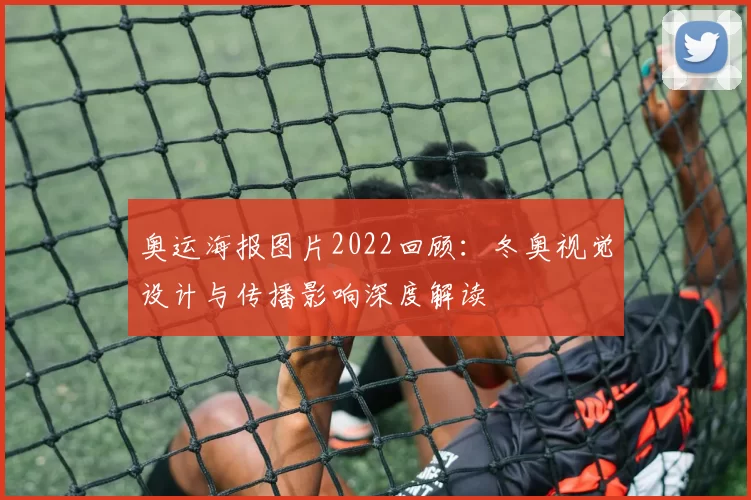 奥运海报图片2022回顾：冬奥视觉设计与传播影响深度解读