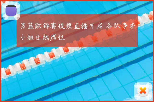 男篮欧锦赛视频直播开启 各队争夺小组出线席位