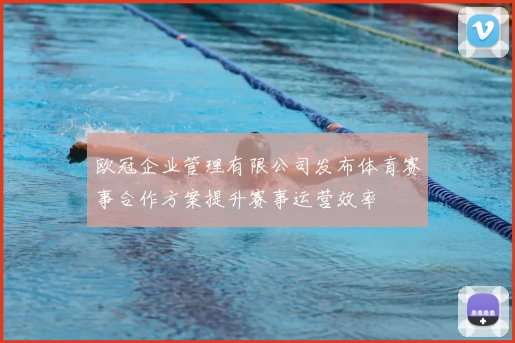 欧冠企业管理有限公司发布体育赛事合作方案提升赛事运营效率