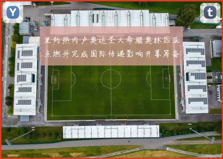 里约热内卢奥运圣火希腊奥林匹亚点燃并完成国际传递影响开幕筹备