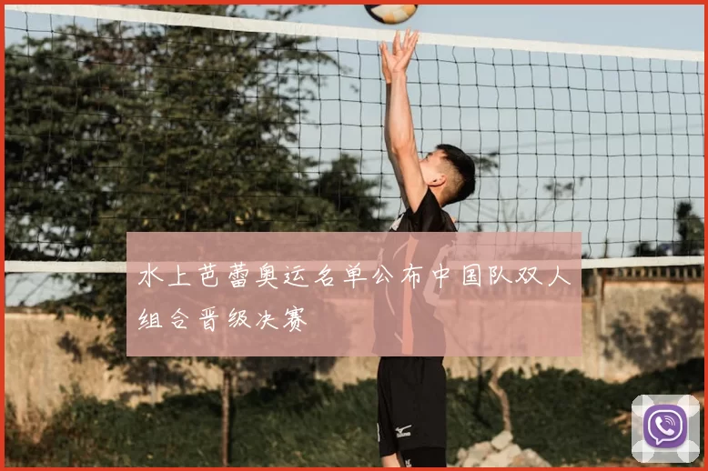 水上芭蕾奥运名单公布中国队双人组合晋级决赛