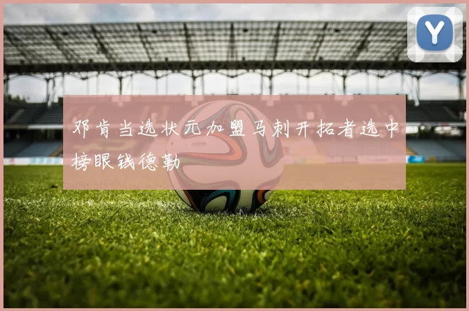 邓肯当选状元加盟马刺开拓者选中榜眼钱德勒