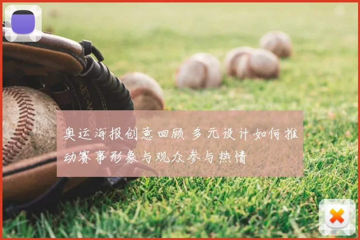 奥运海报创意回顾 多元设计如何推动赛事形象与观众参与热情