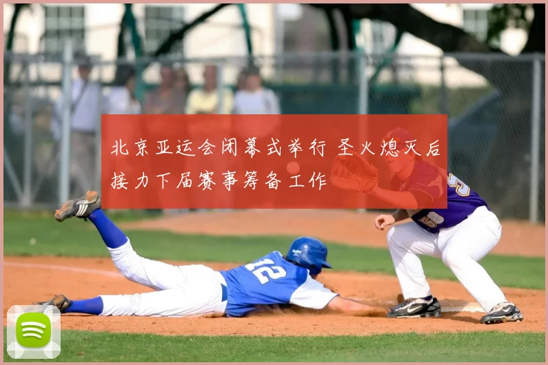 北京亚运会闭幕式举行 圣火熄灭后接力下届赛事筹备工作