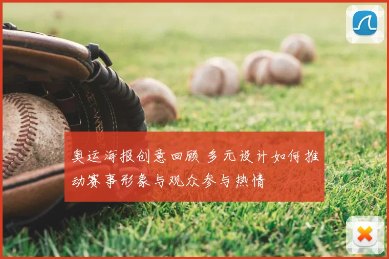 奥运海报创意回顾 多元设计如何推动赛事形象与观众参与热情