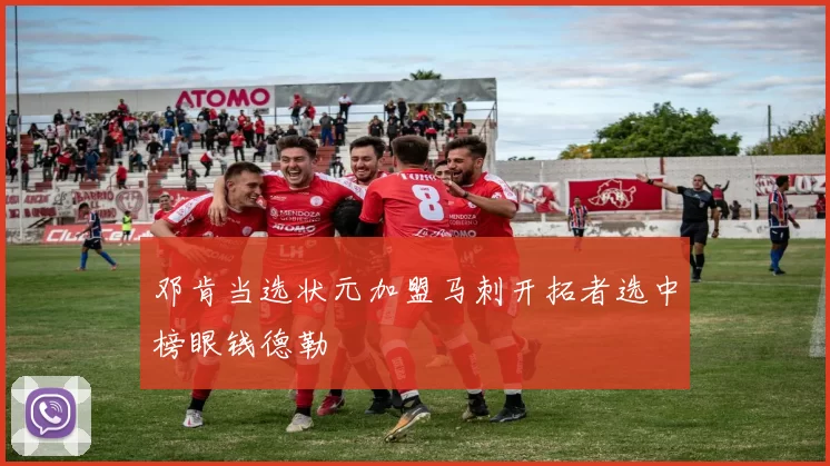 邓肯当选状元加盟马刺开拓者选中榜眼钱德勒