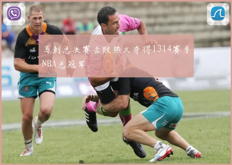 马刺总决赛击败热火夺得1314赛季NBA总冠军